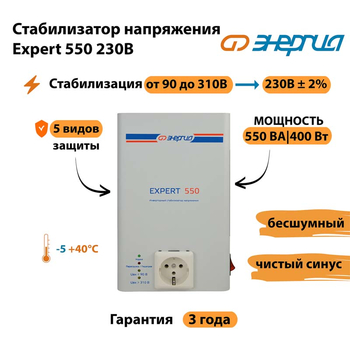 Инверторный cтабилизатор напряжения Энергия Expert 550 230В - Стабилизаторы напряжения - Инверторные стабилизаторы напряжения - . Магазин оборудования для автономного и резервного электропитания Ekosolar.ru в Люберцах