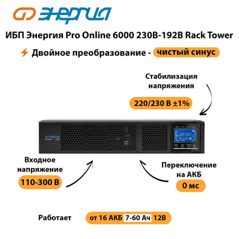 ИБП Энергия Pro Online  6000 230В-192В Rack Tower - ИБП и АКБ - Энергия ИБП Pro OnLine - . Магазин оборудования для автономного и резервного электропитания Ekosolar.ru в Люберцах