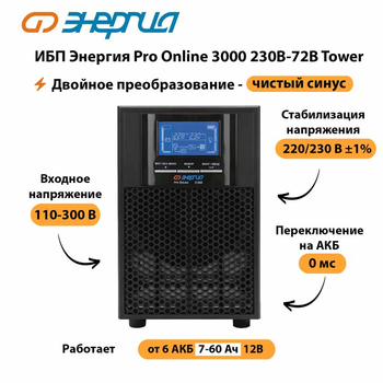 ИБП Энергия Pro Online   3000 230В-72В Tower - ИБП и АКБ - Энергия ИБП Pro OnLine - . Магазин оборудования для автономного и резервного электропитания Ekosolar.ru в Люберцах