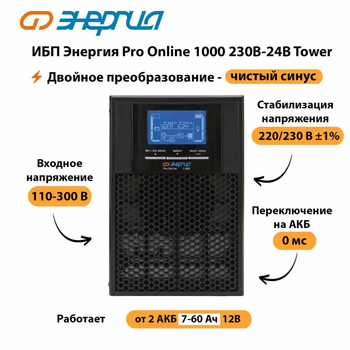 ИБП Энергия Pro Online 1000 230В-24В Tower - ИБП и АКБ - Энергия ИБП Pro OnLine - . Магазин оборудования для автономного и резервного электропитания Ekosolar.ru в Люберцах