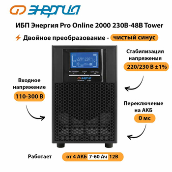 ИБП Энергия Pro Online 2000 230В-48В Tower - ИБП и АКБ - Энергия ИБП Pro OnLine - . Магазин оборудования для автономного и резервного электропитания Ekosolar.ru в Люберцах