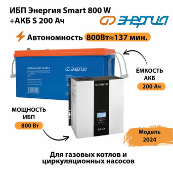 ИБП Энергия Smart 800W + АКБ S 200 Ач (800Вт - 137мин) - ИБП и АКБ - ИБП для насоса - . Магазин оборудования для автономного и резервного электропитания Ekosolar.ru в Люберцах