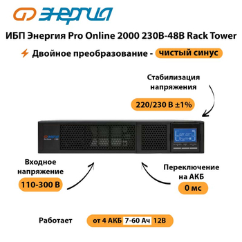 ИБП Энергия Pro Online  2000 230В-48В Rack Tower - ИБП и АКБ - Энергия ИБП Pro OnLine - . Магазин оборудования для автономного и резервного электропитания Ekosolar.ru в Люберцах