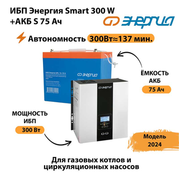 ИБП Энергия Smart 300W + АКБ S 75 Ач (300Вт - 137мин) - ИБП и АКБ - ИБП для квартиры - . Магазин оборудования для автономного и резервного электропитания Ekosolar.ru в Люберцах