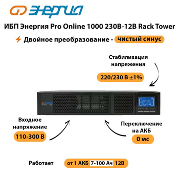 ИБП Энергия Pro Online  1000 230В-12В Rack Tower - ИБП и АКБ - Энергия ИБП Pro OnLine - . Магазин оборудования для автономного и резервного электропитания Ekosolar.ru в Люберцах