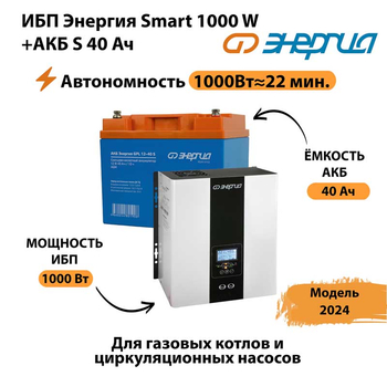 ИБП Энергия Smart 1000W + АКБ S 40 Ач (1000Вт - 22мин) - ИБП и АКБ - ИБП для квартиры - . Магазин оборудования для автономного и резервного электропитания Ekosolar.ru в Люберцах