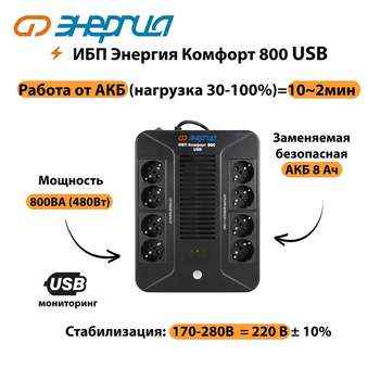 ИБП Комфорт 800 USB Энергия - ИБП и АКБ - Энергия ИБП Комфорт - . Магазин оборудования для автономного и резервного электропитания Ekosolar.ru в Люберцах