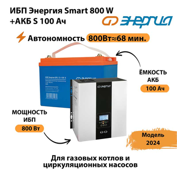 ИБП Энергия Smart 800W + АКБ S 100 Ач (800Вт - 68мин) - ИБП и АКБ - ИБП для насоса - . Магазин оборудования для автономного и резервного электропитания Ekosolar.ru в Люберцах