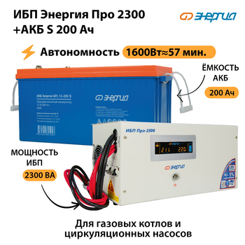 ИБП Энергия Про 2300 + Аккумулятор S 200 Ач (1600Вт - 57мин) - ИБП и АКБ - ИБП Энергия - ИБП для дома - . Магазин оборудования для автономного и резервного электропитания Ekosolar.ru в Люберцах