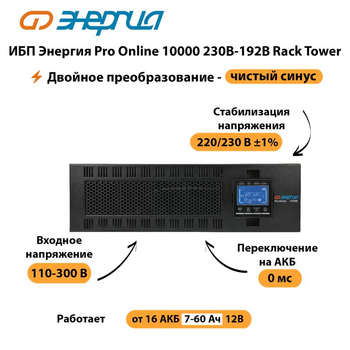 ИБП Энергия Pro Online 10000 230В-192В Rack Tower - ИБП и АКБ - Энергия ИБП Pro OnLine - . Магазин оборудования для автономного и резервного электропитания Ekosolar.ru в Люберцах