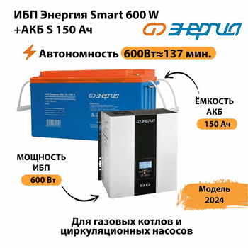 ИБП Энергия Smart 600W + АКБ S 150 Ач (600Вт - 137мин) - ИБП и АКБ - ИБП Энергия - ИБП на 1 кВА - . Магазин оборудования для автономного и резервного электропитания Ekosolar.ru в Люберцах