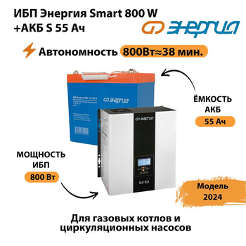 ИБП Энергия Smart 800W + АКБ S 55 Ач (800Вт - 38мин) - ИБП и АКБ - ИБП Энергия - ИБП для котлов с внешним аккумулятором - . Магазин оборудования для автономного и резервного электропитания Ekosolar.ru в Люберцах