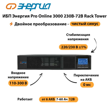 ИБП Энергия Pro Online  3000 230В-72В Rack Tower - ИБП и АКБ - Энергия ИБП Pro OnLine - . Магазин оборудования для автономного и резервного электропитания Ekosolar.ru в Люберцах