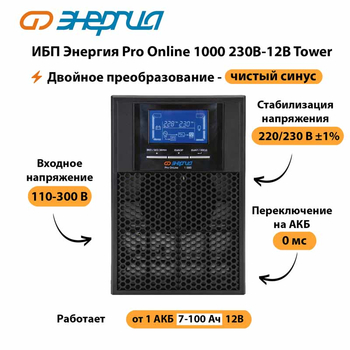 ИБП Энергия Pro Online 1000 230В-12В Tower - ИБП и АКБ - Энергия ИБП Pro OnLine - . Магазин оборудования для автономного и резервного электропитания Ekosolar.ru в Люберцах